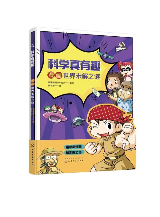科学真有趣 漫画世界未解之谜 3-6-12岁小学生科普百科儿童绘本 揭秘宇宙之谜地球历史之谜生命之谜 儿童课外阅读趣味科普百科大全 商品图0