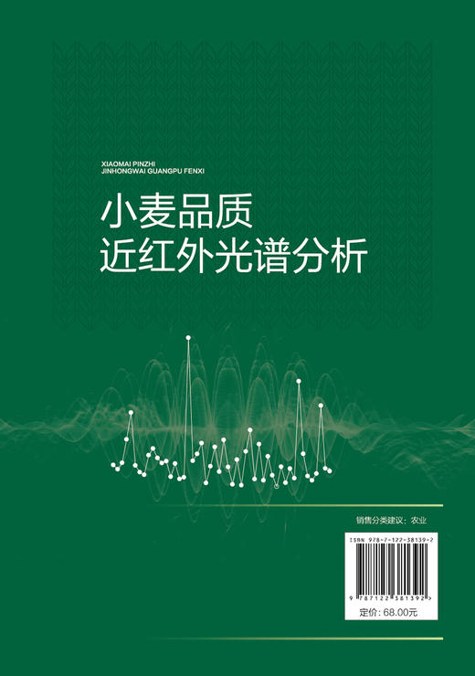 小麦品质近红外光谱分析 小麦品质概述 小麦品质影响因素 近红外光谱系统研制 近红外光谱技术研究现状特点及在作物品质分析中应用 商品图1