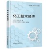 化工技术经济 方勇 化工经济石油化工企业发展战略 HSE管理 注册咨询工程师考试辅助参考书技术经济类教材 高等学校十三五规划教材 商品缩略图0