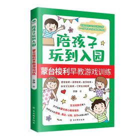 陪孩子玩到入园 蒙台梭利早教游戏训练