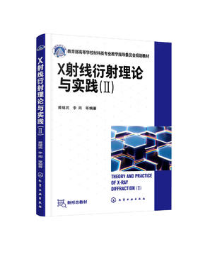 X射线衍射理论与实践.Ⅱ黄继武 金属材料无机非金属材料高分子材料化学化工物理地质矿冶工程 x射线衍射晶体学 多晶材料应用方法