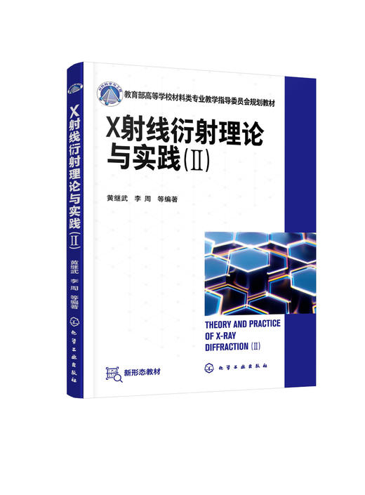 X射线衍射理论与实践.Ⅱ黄继武 金属材料无机非金属材料高分子材料化学化工物理地质矿冶工程 x射线衍射晶体学 多晶材料应用方法 商品图0