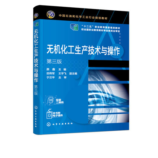 正版 无机化工生产技术与操作 第三版 合成氨生产技术 化学肥料尿素磷肥钾肥无机化工产品生产技术 高职高专化工技术专业教材 商品图5