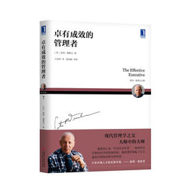 德鲁克 卓有成效的管理者