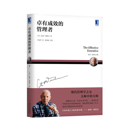 德鲁克 卓有成效的管理者 商品图0