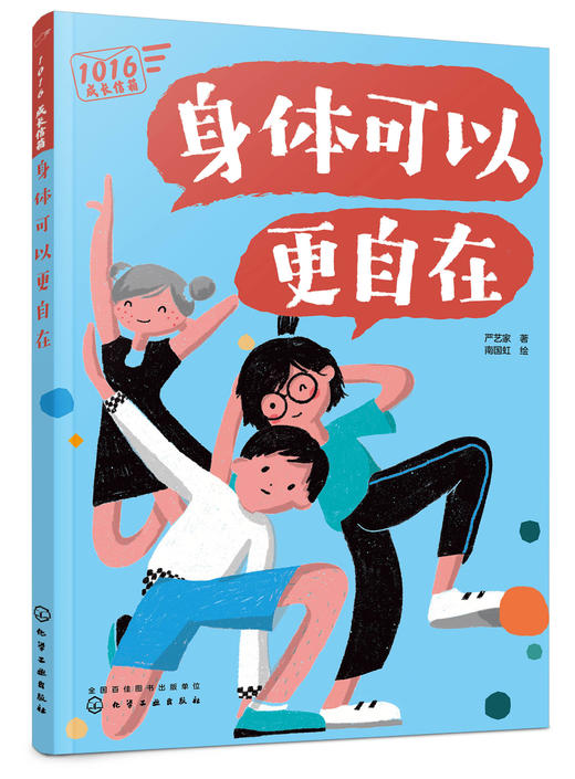 1016成长信箱 身体可以更自在 给10-16岁孩子看的心理学科普漫画 长大成人之前的困惑解答 融洽家庭关系 人际关系的成长减压漫画书 商品图5