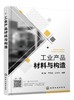 正版 工业产品材料与构造  陈峰 金属材料塑料橡胶陶瓷半导体材料新材料性能特征结构工艺应用技术书籍 工业设计材料应用技术书 商品缩略图0