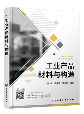 正版 工业产品材料与构造  陈峰 金属材料塑料橡胶陶瓷半导体材料新材料性能特征结构工艺应用技术书籍 工业设计材料应用技术书