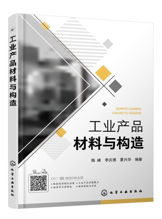 正版 工业产品材料与构造  陈峰 金属材料塑料橡胶陶瓷半导体材料新材料性能特征结构工艺应用技术书籍 工业设计材料应用技术书 商品图0