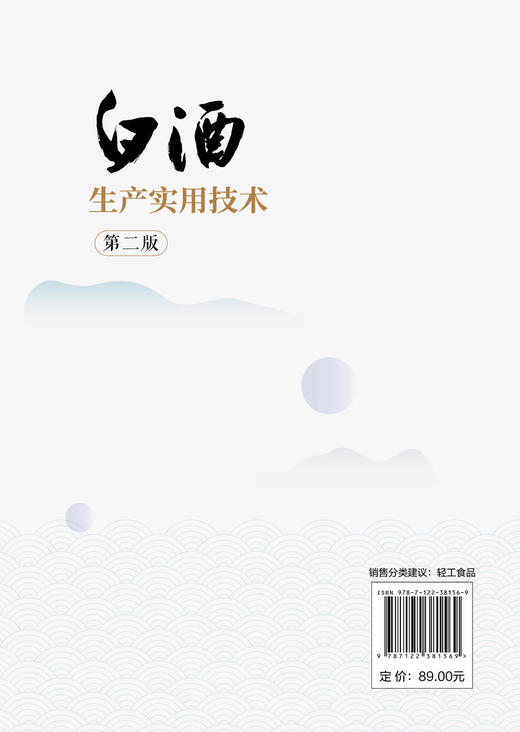 白酒生产实用技术 第二版 浓香型白酒酿造 白酒生产技术白酒勾兑技术 白酒生产工艺窖泥技术 白酒企业人员大中专院校参考学习书 商品图1
