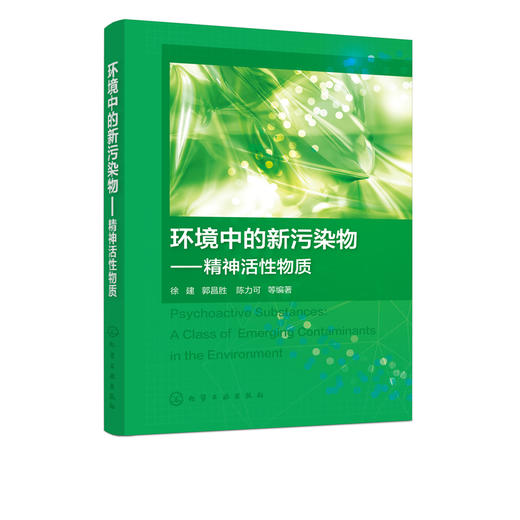 环境中的新污染物 精神活性物质精神活性物质概述 精神活性物质定义特点 环境中的精神活性物质 精神活性物质分析检测方法应用书籍 商品图5