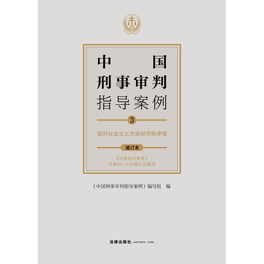 中国刑事审判指导案例3 破坏社会主义市场经济秩序罪（增订本） 商品图1