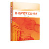 基础护理学实验技术 颜琬华 护理实验技术操作步骤评分标准习题集 护理学专业本科专科基础护理实验指导书籍 临床医护人员参考用书 商品缩略图2
