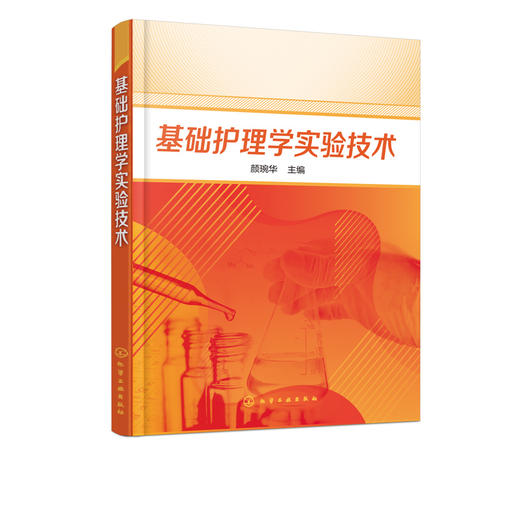 基础护理学实验技术 颜琬华 护理实验技术操作步骤评分标准习题集 护理学专业本科专科基础护理实验指导书籍 临床医护人员参考用书 商品图2