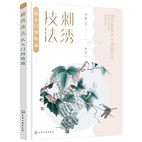 刺绣技法从入门到精通 梳理刺绣理论知识 刺绣概念与术语 传统刺绣多种针法 刺绣功用分类 实用刺绣美术刺绣人物绣 刺绣步骤技法书