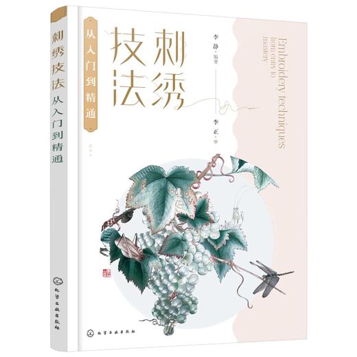 刺绣技法从入门到精通 梳理刺绣理论知识 刺绣概念与术语 传统刺绣多种针法 刺绣功用分类 实用刺绣美术刺绣人物绣 刺绣步骤技法书 商品图0