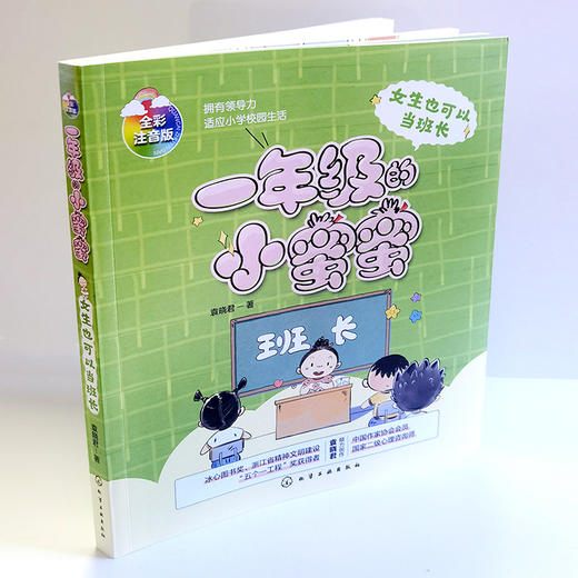 一年级的小蜜蜜 女生也可以当班长 全彩注音版 6-8岁一年级新生入学指南 校园入学准备成长励志 冰心奖少儿读物 儿童性格培养书籍 商品图2