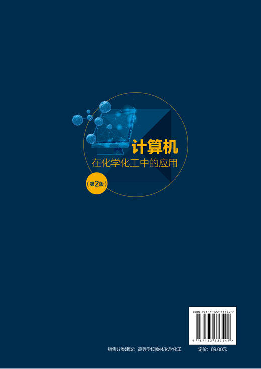 计算机在化学化工中的应用 程德军 第2版 化学化工网络资源检索 实验设计与统计分析 实验数据处理 化工设备装配图绘制应用书籍 商品图1