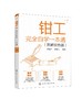 钳工完全自学一本通 图解双色版 实例教学 钳工自学零基础一本通 钳工技能 机械成形 钳工识图 孔加工 钳工技术加工人员应用书籍 商品缩略图0