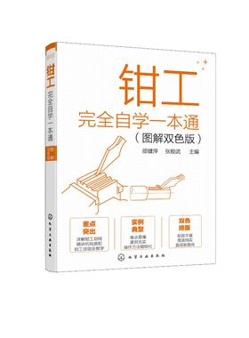 钳工完全自学一本通 图解双色版 实例教学 钳工自学零基础一本通 钳工技能 机械成形 钳工识图 孔加工 钳工技术加工人员应用书籍