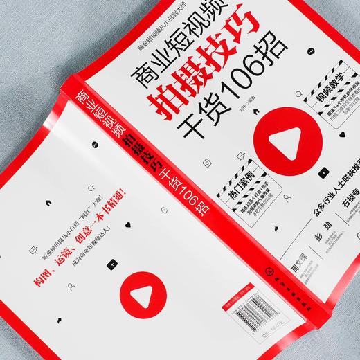 商业短视频拍摄技巧干货106招 剪映教程手机短视频拍摄剪辑运营变现从入门到精通vlog短视频编辑抖音快手B站视频内容策划抖音快手 商品图3