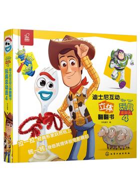 迪士尼互动立体翻翻书 玩具总动员4 迪士尼绘本故事书 幼儿园立体翻翻书 0-3-6岁幼儿启蒙玩具游戏书 亲子阅读 启蒙认知 亲子互动