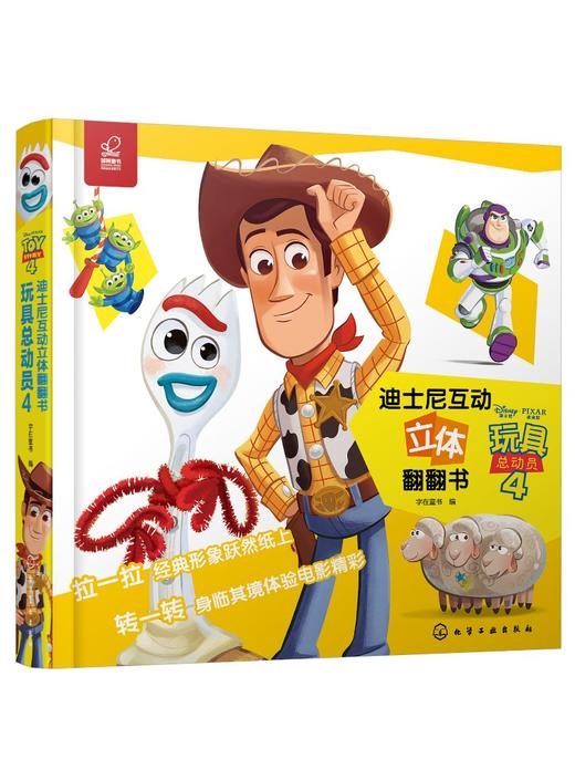 迪士尼互动立体翻翻书 玩具总动员4 迪士尼绘本故事书 幼儿园立体翻翻书 0-3-6岁幼儿启蒙玩具游戏书 亲子阅读 启蒙认知 亲子互动 商品图0