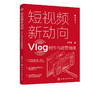 短视频新动向 Vlog创作与运营指南 Vlog文化生产原理发展趋势 短视频策划拍摄剪辑 直播带货 推广书籍 手机摄影教程拍摄剪辑教程书 商品缩略图5