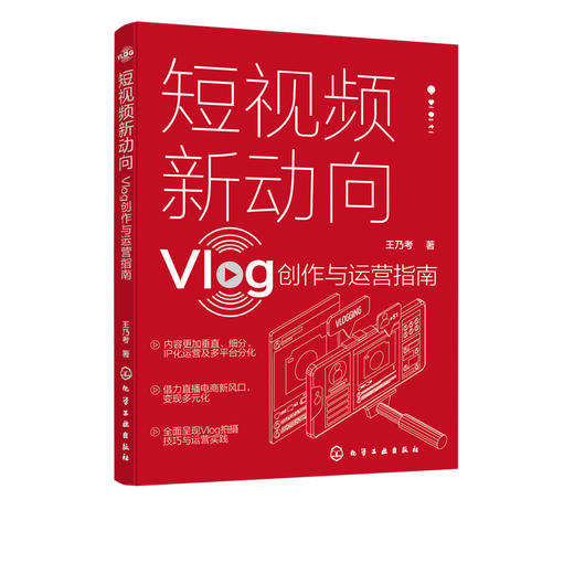 短视频新动向 Vlog创作与运营指南 Vlog文化生产原理发展趋势 短视频策划拍摄剪辑 直播带货 推广书籍 手机摄影教程拍摄剪辑教程书 商品图5