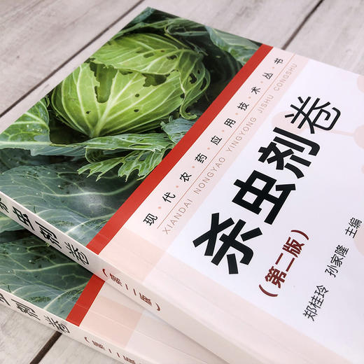 现代农药应用技术丛书 杀虫剂卷 第二版 农药应用杀虫剂卷从入门到精通 杀菌剂实用技术图书籍 杀菌剂基础知识大全书籍 杀菌剂教材 商品图3