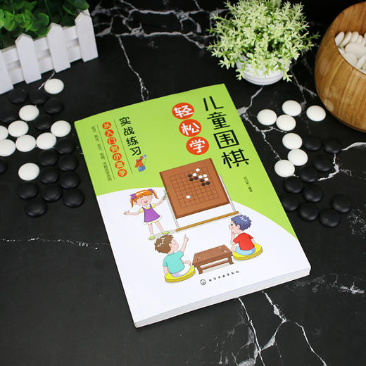 儿童围棋轻松学 实战练习 儿童围棋速成从入门到小高手 围棋吃子死活手筋定式布局 吃子方法 围棋常用术语?布局常用知识应用书籍 商品图2