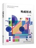 设计基础课程实践丛书 构成形式 宋扬 形式构成 设计基础 艺术设计 建筑设计 室内设计 色彩对比 高等院校设计专业 基础课程教材 商品缩略图0