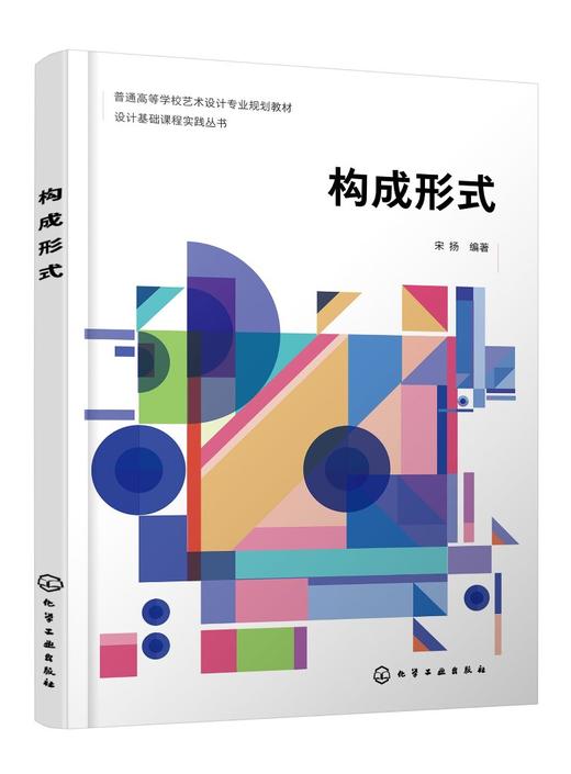 设计基础课程实践丛书 构成形式 宋扬 形式构成 设计基础 艺术设计 建筑设计 室内设计 色彩对比 高等院校设计专业 基础课程教材 商品图0