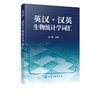 正版 英汉 汉英生物统计学词汇 生物科学手册 生物统计学研究生物统计软件应用 英汉汉英生物统计学词汇汇编?生物学研究教材参考书 商品缩略图5