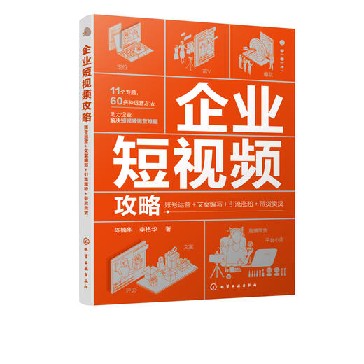 企业短视频攻略 账号运营文案编写引流涨粉带货卖货 短视频直播?企业运营人员基本工作 文案编写推广 企业短视频运营方法培训教材 商品图5