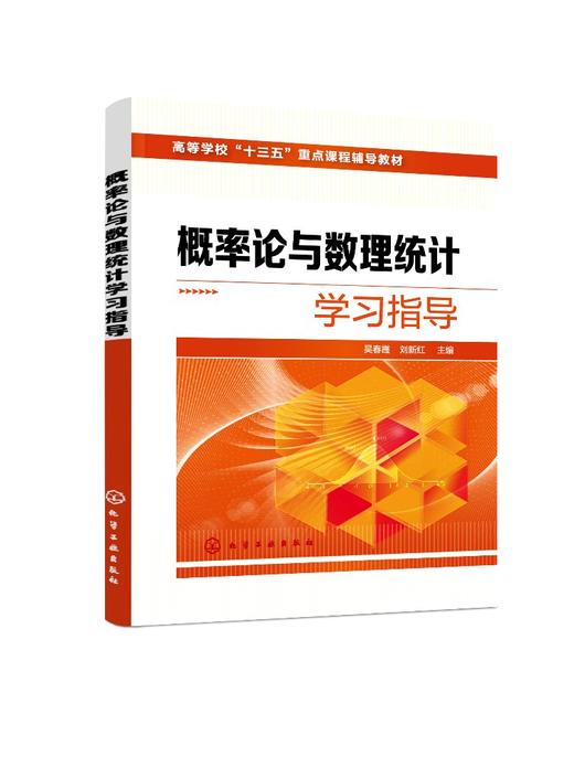 概率论与数理统计学习指导 吴春霞 概率论基本概念随机变量数字特征随机变量分布多维随机变量分布概率论与数理统计课程学习辅导书 商品图0