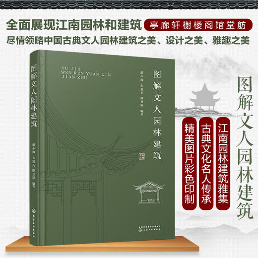 图解文人园林建筑 潘冬梅  园林设计书籍 中国古典园林建筑之美古建筑设计风景园林景观文人园林起源发展历史类型营造手法应用书籍 商品图5