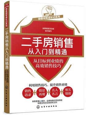 二手房销售从入门到精通 从目标到业绩的高效销售技巧 房地产经纪人员专业知识 房源开发推广客户分析带客看房成交 客户跟进维护书