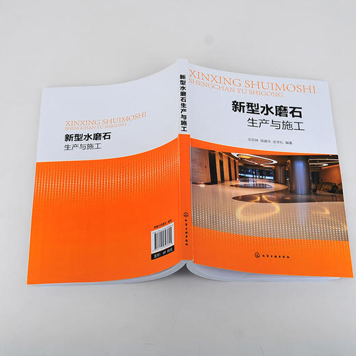 新型水磨石生产与施工 水磨石生产 施工设计 建筑从业人员培训教材 新型水磨石生产和施工 水磨石新技术的发展 水磨石的检测和试验 商品图5