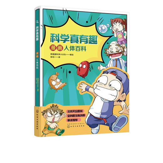 科学真有趣 漫画人体百科 3-6-12岁小学生科普百科儿童绘本 揭秘可爱身体 幼儿身体秘密书人体结构构造知识书幼儿早教认知故事绘本 商品图5