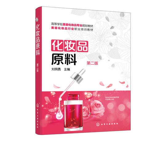 化妆品原料 第二版 刘纲勇 化妆品原料结构作用机理 化妆品原料制取 化妆品原料安全知识 化妆品专业教材化妆品初学者培训参考书 商品图5