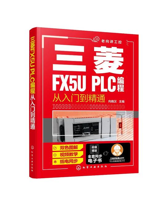 正版 三菱FX5U PLC编程从入门到精通  三菱PLC编程从入门到精通?PLC基础知识 三菱PLC基本单元与功能模块 电气控制部件应用书籍 商品图0