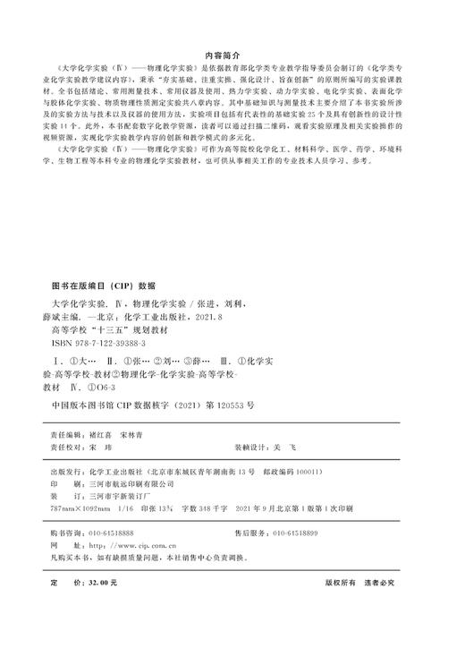 大学化学实验 Ⅳ 物理化学实验张进 物理化学实验 物理化学实验指导 热力学实验 动力学实验 电化学实验 化学化工材料科学应用书籍 商品图2