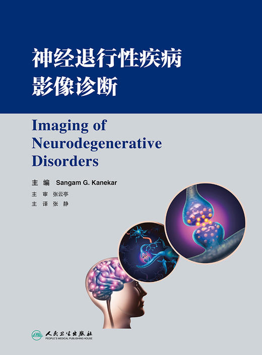 神经退行性疾病影像诊断 讨论有助于各种神经退行性疾病诊断的基本影响特征 影像医书 张静 主译9787117320351人民卫生出版社 商品图2