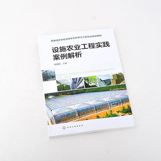 设施农业工程实践案例解析 农业工程建造 设施设备安装 设施作物育苗技术 作物栽培管理  温室智能管理系统 农业科学类应用书籍 商品图3