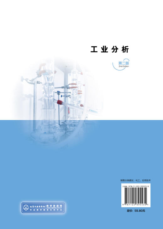 工业分析 易兵 第二版 试样采集和制备 试样的分解 水质分析 煤质分析 气体分析 硅酸盐分析 化学类工业分析 商品检验专业技术书籍 商品图1