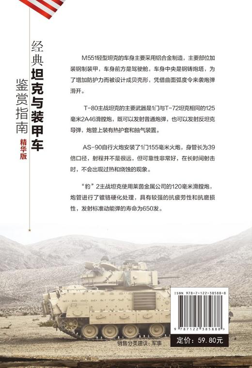 经典坦克与装甲车鉴赏指南 精华版 6-12岁青少年科普启蒙军事知识 坦克歼击车步兵战车装甲车火炮榴弹炮战车大全 坦克战车图鉴书籍 商品图1
