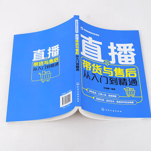 电商直播轻松学系列 直播带货与售后从入门到精通 实战技巧 直播平台入驻 带货产品选择 沟通技巧 客服售后维护 直播带货一本通 商品图5