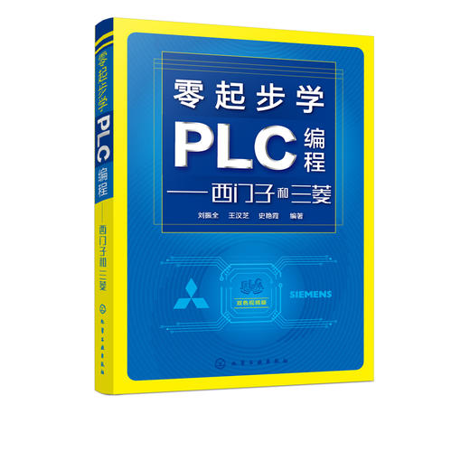 零起步学PLC编程 西门子和三菱 plc编程入门书籍 三菱西门子PLC编程自学教程书籍 电气控制与plc应用技术 电工入门技术应用书籍 商品图5