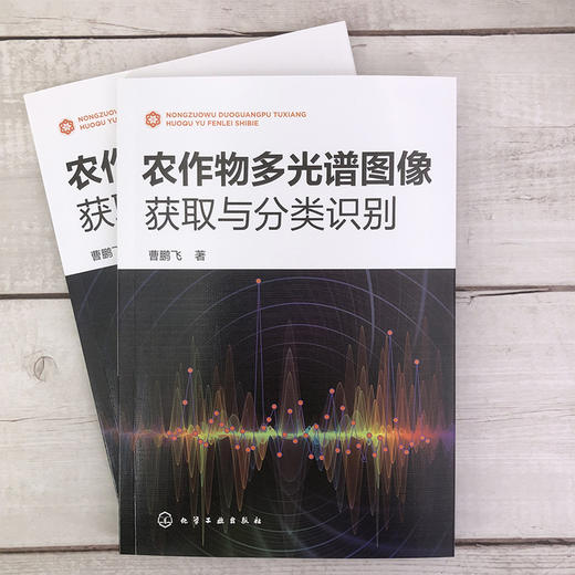 农作物多光谱图像获取与分类识别 农作物样本特征分析 光谱分析多光谱成像技术原理 特征波段选取理论 多光谱图像采集应用技术书籍 商品图2